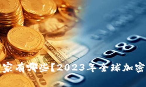 接受加密货币的国家有哪些？2023年全球加密货币使用情况分析