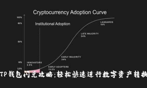 TP钱包闪兑攻略：轻松快速进行数字资产转换