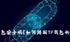 TP钱包安全吗？如何辨别