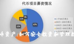 加密货币资产：如何安全投资和管理数字货币