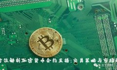 全方位解析加密货币合约直播：交易策略与市场