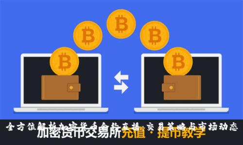 全方位解析加密货币合约直播：交易策略与市场动态