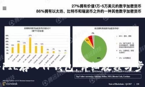 如何将FIL存入TP钱包：详细教程与步骤解析