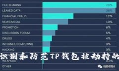 如何识别和防范TP钱包被劫