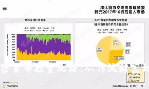 新中国首富的加密货币投资之路：从传统财富到数字资产的转变