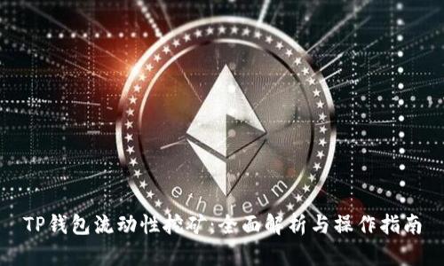 TP钱包流动性挖矿：全面解析与操作指南