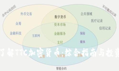 深入了解TTC加密货币：综合指南与投资前景