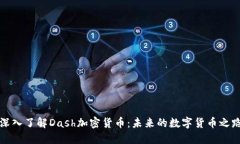 深入了解Dash加密货币：未来的数字货币之路