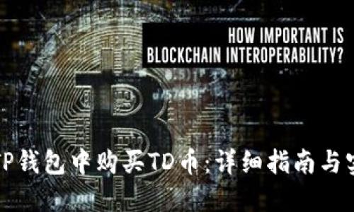 如何在TP钱包中购买TD币：详细指南与实用技巧