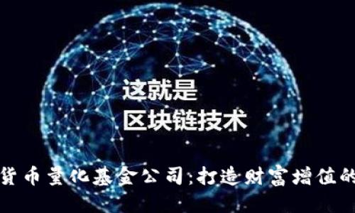 优质  
加密货币量化基金公司：打造财富增值的未来