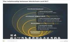 优质国内TP钱包最新动态与