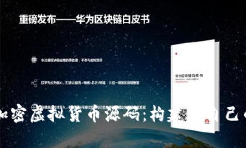 深入探索加密虚拟货币源码：构建您自己的数字货币