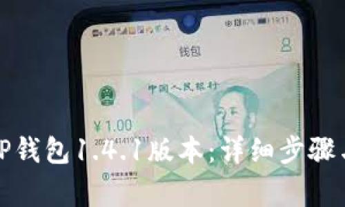 如何下载TP钱包1.4.1版本：详细步骤与注意事项