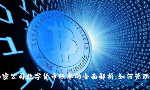 加密公司数字货币账单的全面解析：如何管理与