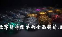 加密公司数字货币账单的