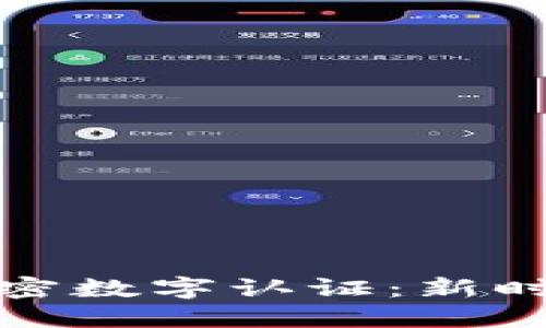 数字货币与加密数字认证：新时代的安全保障