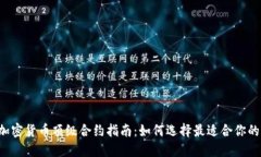 2023年加密货币顶级合约指南：如何选择最适合你