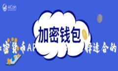 深入了解加密货币API公司