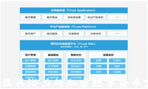 
2023年最具潜力的加密数字货币完整指南