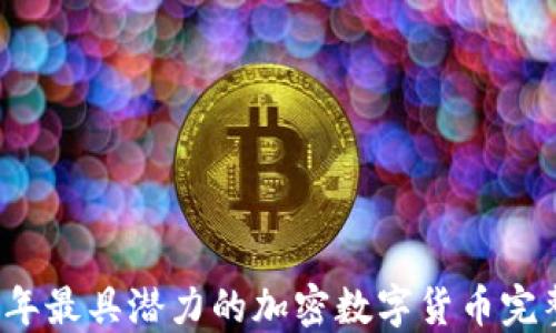 
2023年最具潜力的加密数字货币完整指南