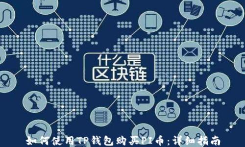 
如何使用TP钱包购买PI币：详细指南