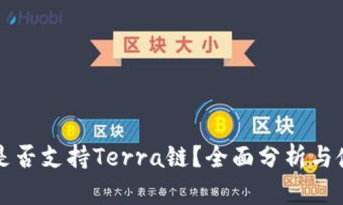 TP钱包是否支持Terra链？全面分析与使用指南