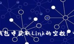 如何在TP钱包中获取Link的