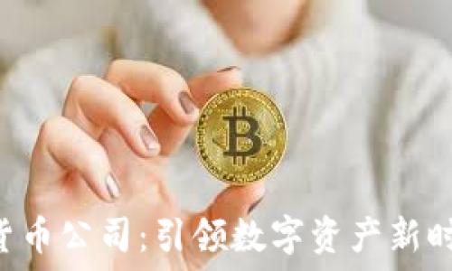   
RBC加密货币公司：引领数字资产新时代的先锋