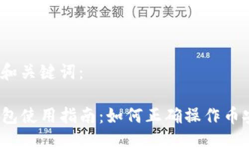 思考和关键词：

TP钱包使用指南：如何正确操作币安链？