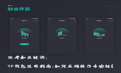 思考和关键词：

TP钱包使用指南：如何正确操作币安链？