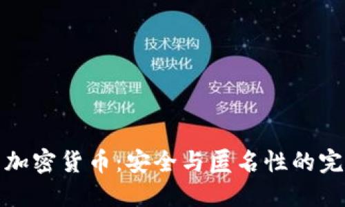 隐私币加密货币：安全与匿名性的完美结合