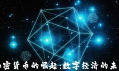 加密货币的崛起：数字经济的未来