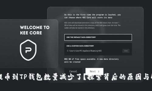为什么提币到TP钱包数量减少了？探索背后的原因与解决方案