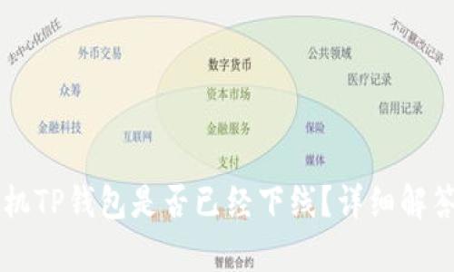 苹果手机TP钱包是否已经下线？详细解答与分析