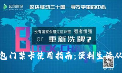 vivo钱包门禁卡使用指南：便利生活从此开启