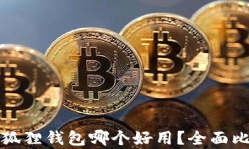 
TP钱包和狐狸钱包哪个好用？全面比较与分析