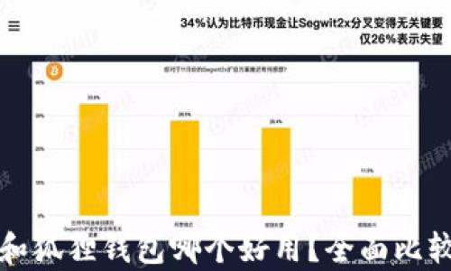 
TP钱包和狐狸钱包哪个好用？全面比较与分析