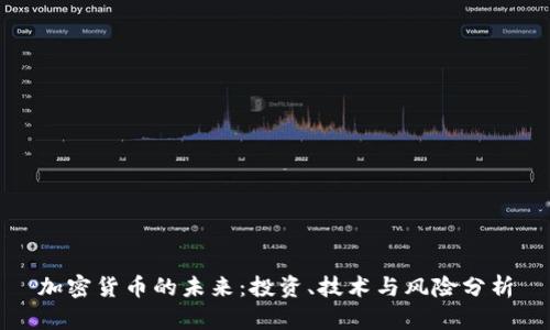 加密货币的未来：投资、技术与风险分析