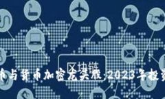 数字货币与货币加密龙头股：2023年投资者指南