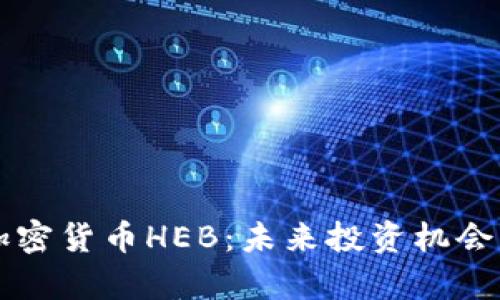 深入探讨加密货币HEB：未来投资机会与市场分析