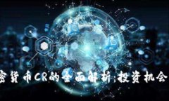 2023年加密货币CR的全面解