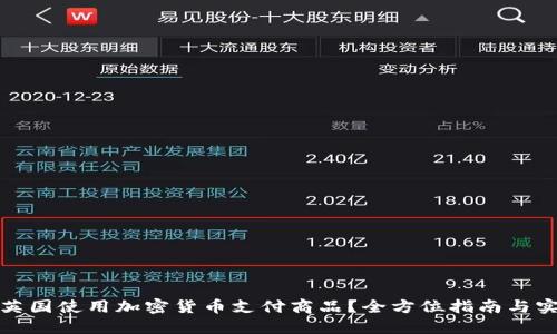 如何在英国使用加密货币支付商品？全方位指南与实用技巧