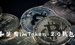 如何下载和使用imToken 2.