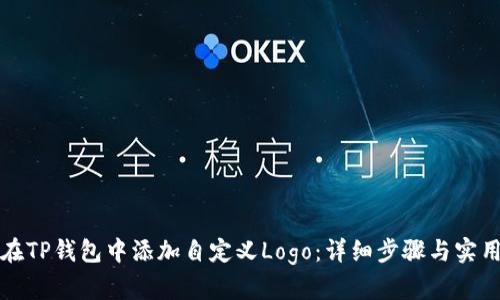 如何在TP钱包中添加自定义Logo：详细步骤与实用技巧