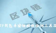 全面了解TP钱包币安链授权