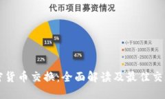 分散式加密货币交换：全