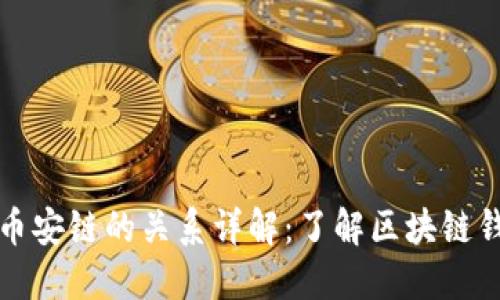 TP钱包与币安链的关系详解：了解区块链钱包的世界