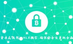 加密货币反洗钱（AML）指