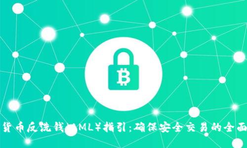 加密货币反洗钱（AML）指引：确保安全交易的全面指南