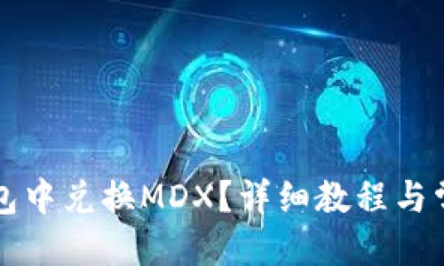 优质  
如何在TP钱包中兑换MDX？详细教程与常见问题解答